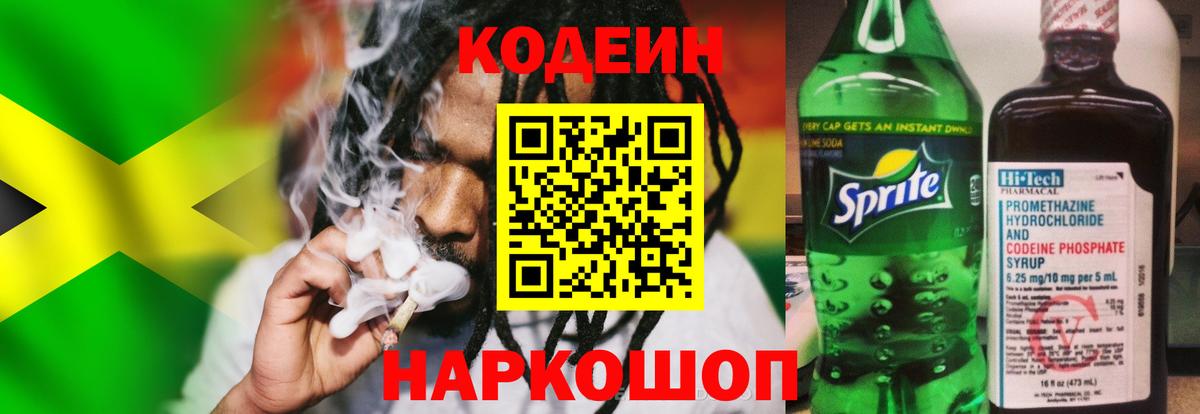 Кодеин напиток Lean (лин) Дербент